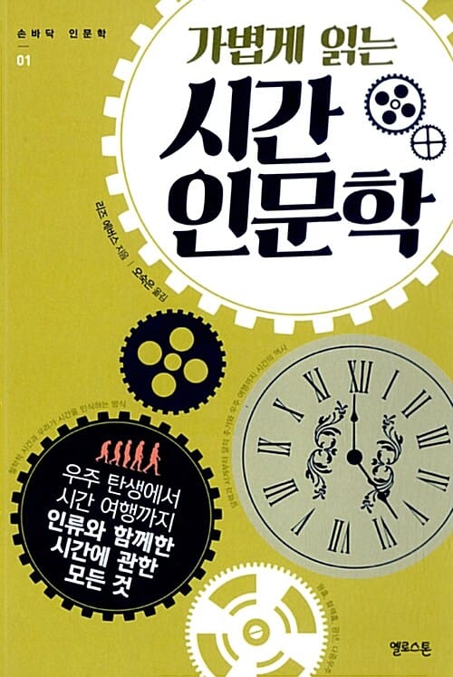가볍게 읽는 시간 인문학 (우주 탄생에서 시간 여행까지 인류와 함께한 시간에 관한 모든 것)