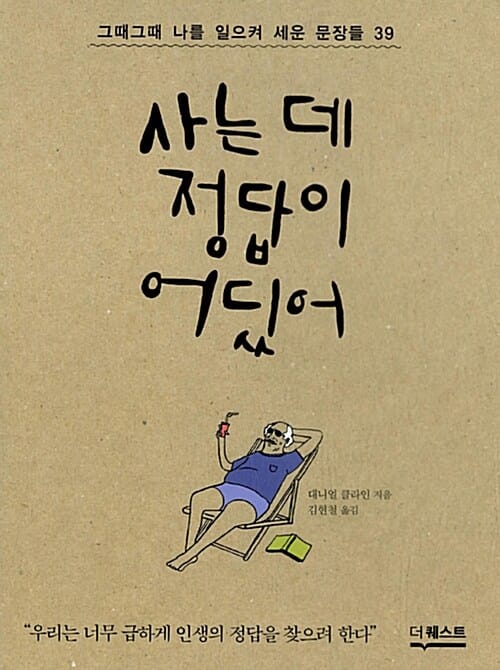 사는데 정답이 어딨어 (그때그때 나를 일으켜 세운 문장들 39)
