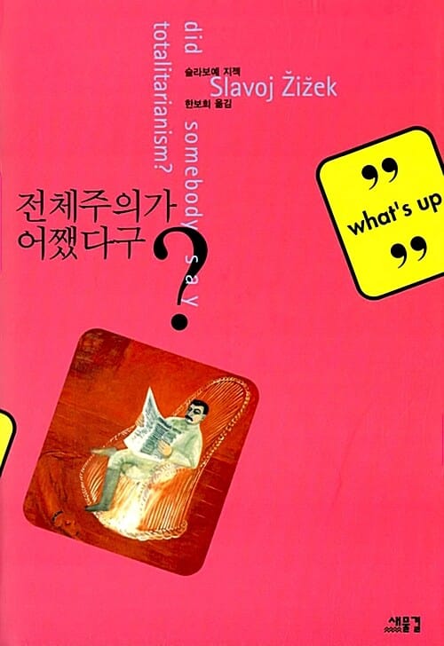 전체주의가 어쨌다구?