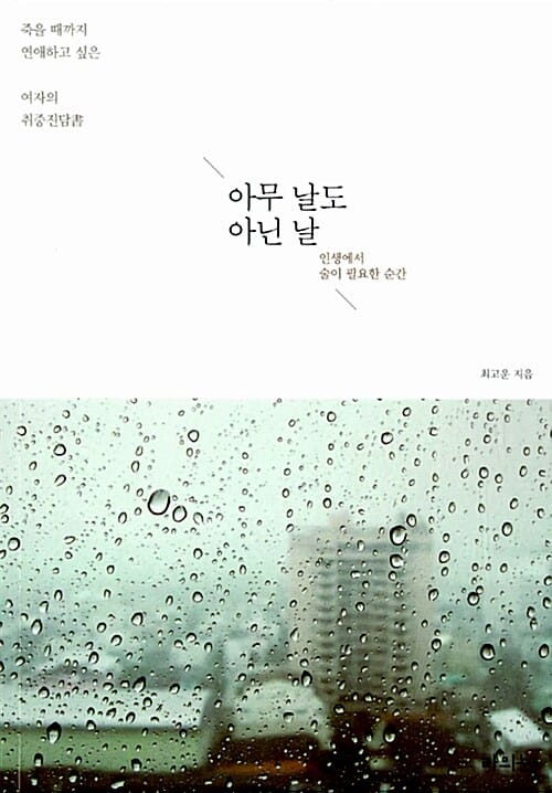 아무 날도 아닌 날 (인생에서 술이 필요한 순간)