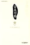 금오신화
