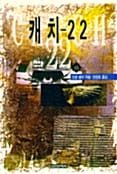 캐치-22 상