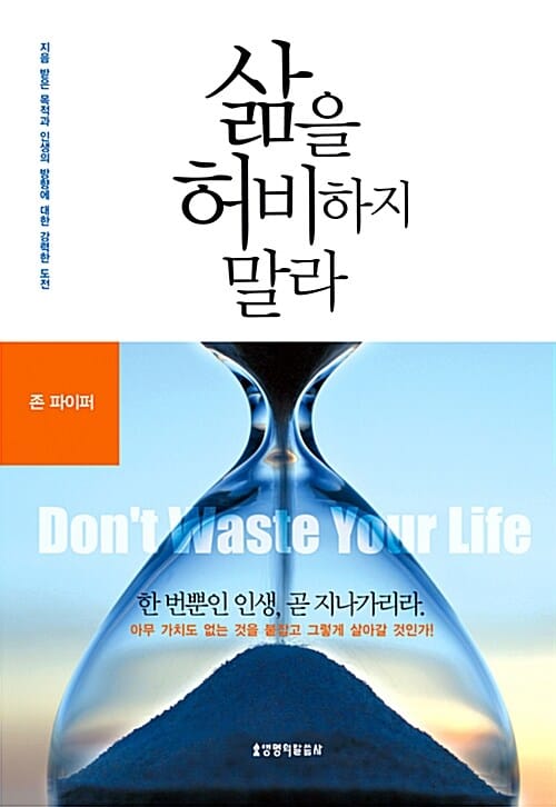 삶을 허비하지 말라 (지음 받은 목적과 인생의 방향에 대한 강력한 도전)