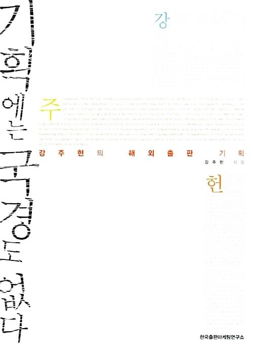 기획에는 국경도 없다 (강주헌의 해외출판 기획)