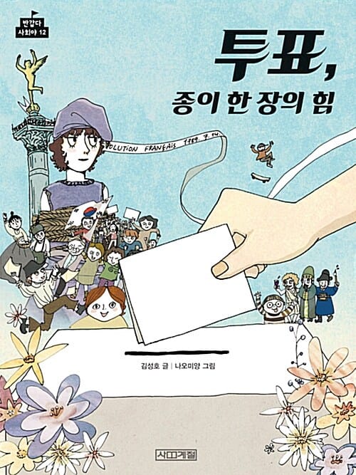 투표, 종이 한 장의 힘 (반갑다사회야12)