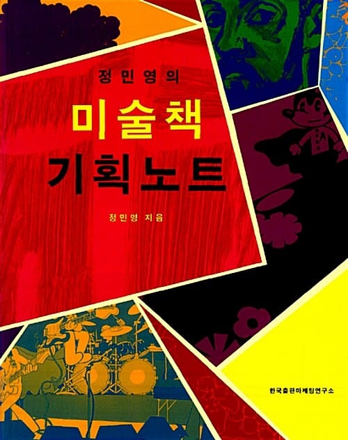 정민영의 미술책 기획노트