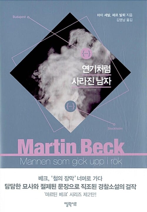 연기처럼 사라진 남자(마르틴 베크 시리즈 2)