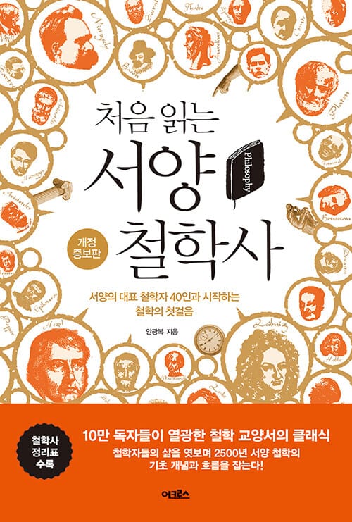 처음 읽는 서양 철학사 (서양의 대표 철학자 40인과 시작하는 철학의 첫걸음)