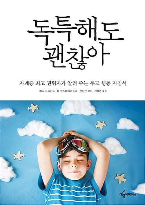 독특해도 괜찮아 (자폐증 최고 권위자가 알려 주는 부모 행동 지침서)