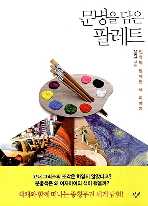 문명을 담은 팔레트 (인류와 함께한 색 이야기)