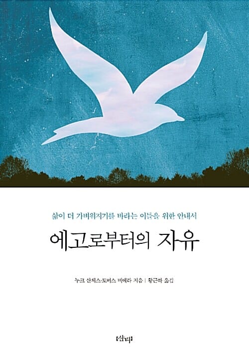 에고로부터의 자유 (삶이 더 가벼워지기를 바라는 이들을 위한 안내서)