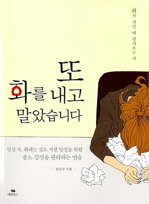또 화를 내고 말았습니다 (화가 치밀 때 펼쳐보는 책)