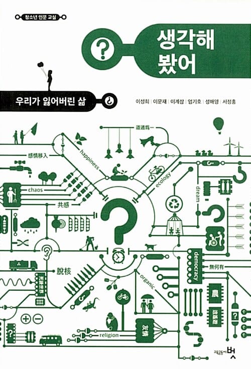 생각해 봤어? (우리가 잃어버린 삶,청소년 인문 교실)