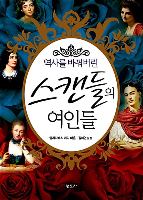 스캔들의 여인들 (역사를 바꿔버린)