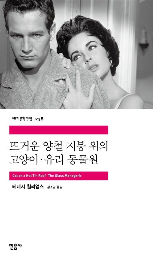 뜨거운 양철 지붕 위의 고양이 유리 동물원