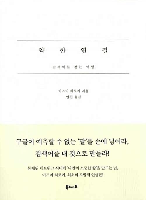 약한 연결 (검색어를 찾는 여행)
