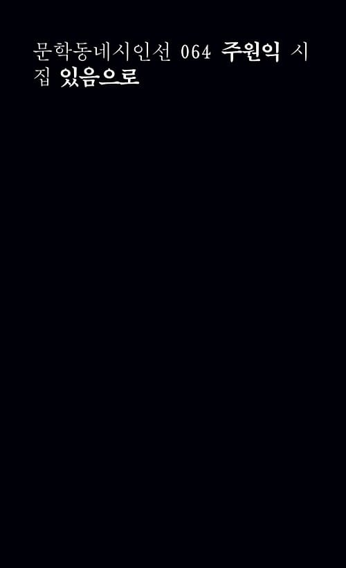 있음으로 (주원익 시집)