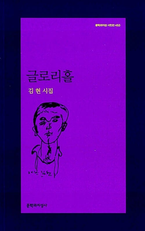 글로리홀 (김현 시집)