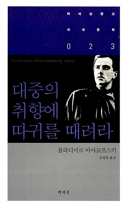 대중의 취향에 따귀를 때려라 (책세상문고 세계문학 23)