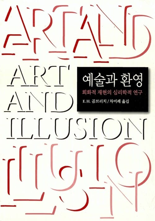 예술과 환영 (회화적 재현의 심리학적 연구)