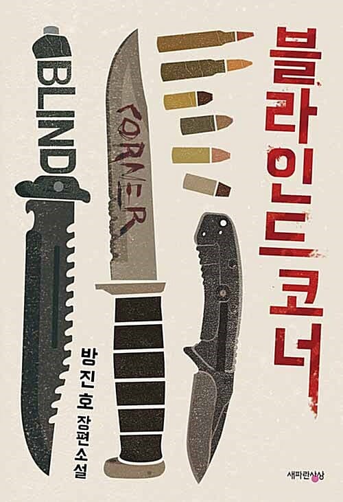 블라인드 코너 (방진호 장편소설)