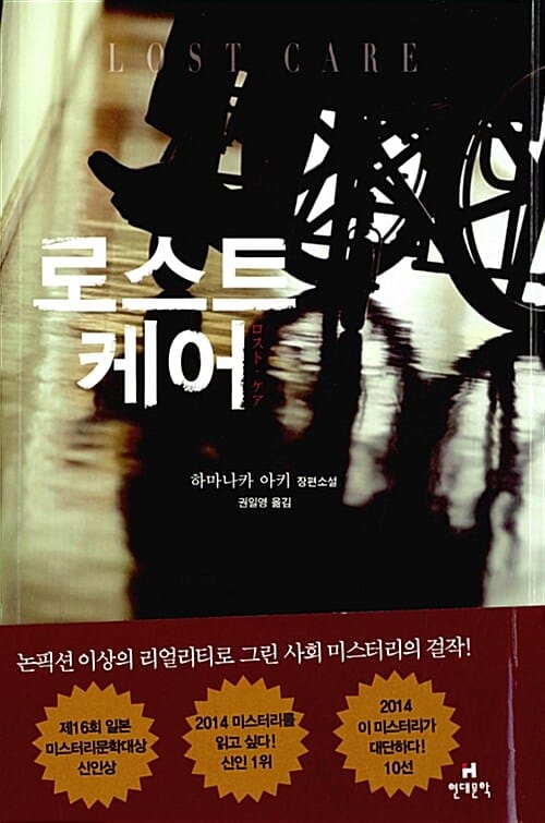 로스트 케어 (하마나카 아키 장편소설)