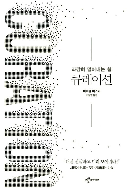큐레이션 (과감히 덜어내는 힘)