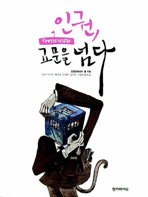 인권, 교문을 넘다 (학생인권쟁점탐구)