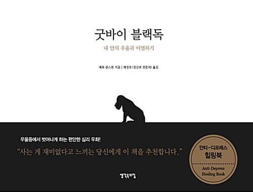 굿바이 블랙독 - 내 안의 우울과 이별하기