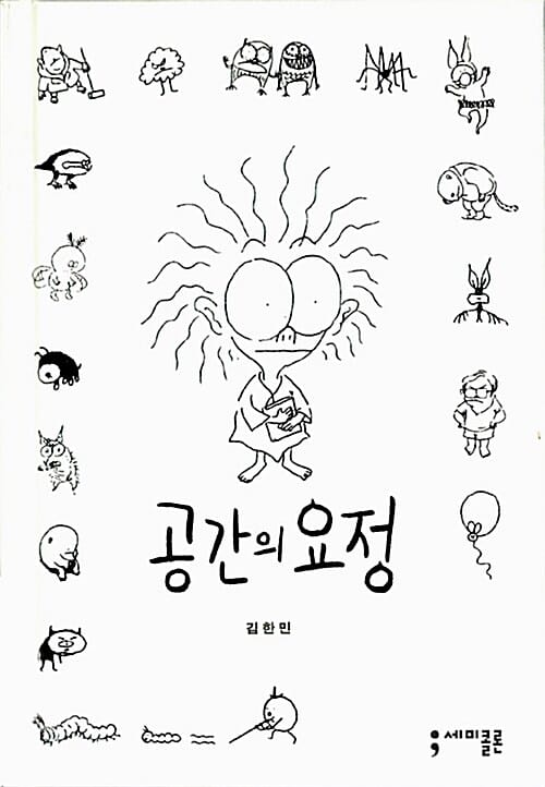 공간의 요정