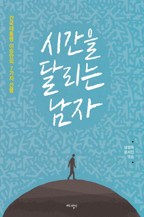 시간을 달리는 남자 (건국대통령 이승만의 7가지 선물)
