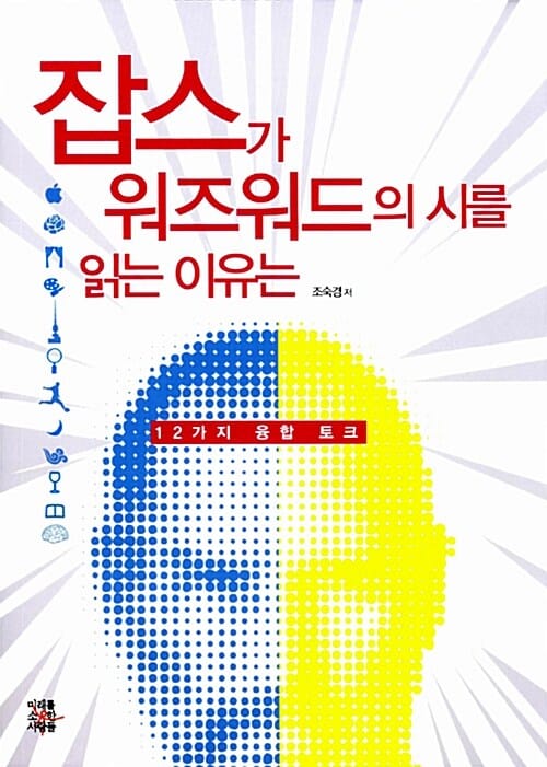 잡스가 워즈워드의 시를 읽는 이유는 - 12가지 융합 토크