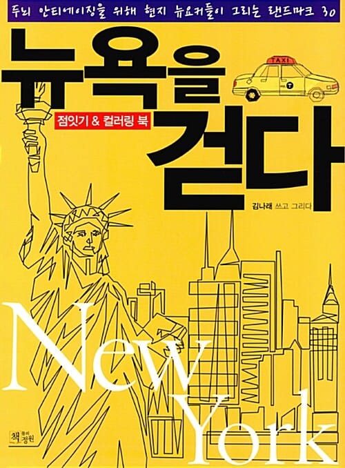 뉴욕을 걷다 (점잇기&컬러링북)