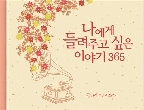 나에게 들려주고 싶은 이야기 365