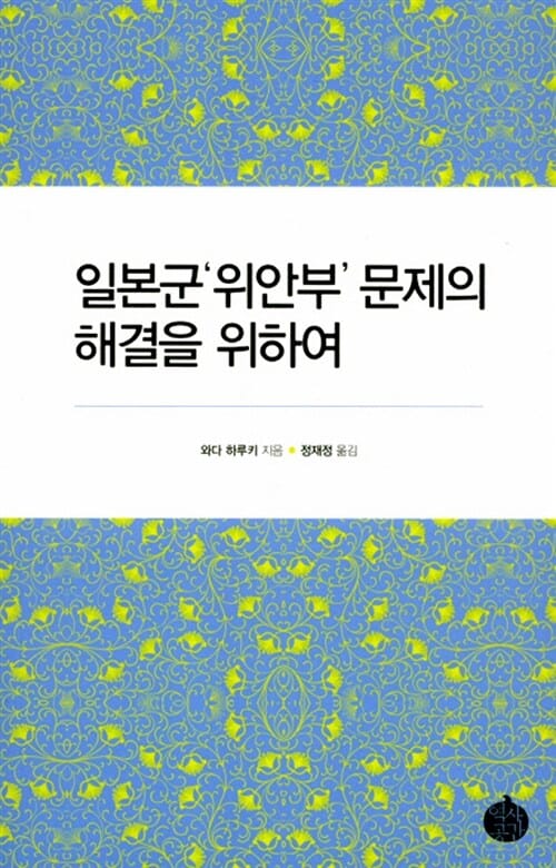 일본군'위안부'문제의해결을위하여