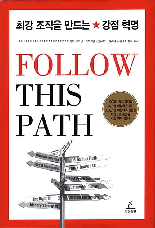 최강 조직을 만드는 강점 혁명 (FOLLOW THIS PATH)