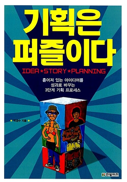 기획은 퍼즐이다 (흩어져 있는 아이디어를 성과로 바꾸는 3단계 기획 프로세스)