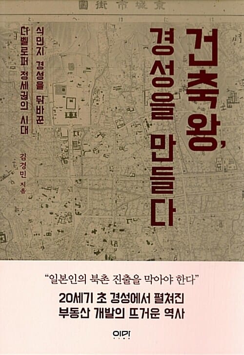 건축왕, 경성을 만들다