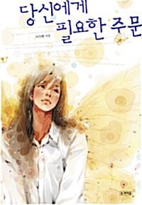 당신에게 필요한 주문