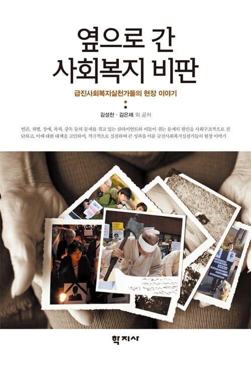 옆으로 간 사회복지비판 (급진사회복지실천가들의 현장 이야기)