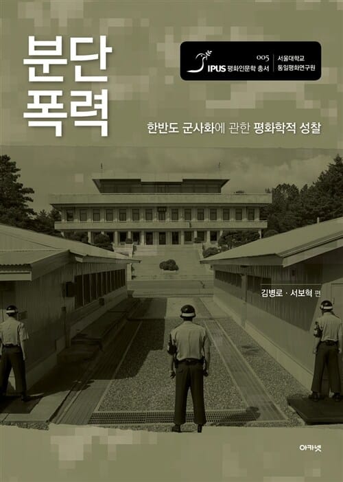 분단 폭력 (한반도 군사화에 관한 평화학적 성찰)