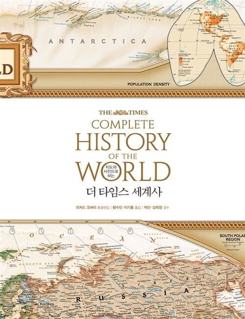 더 타임스 세계사 (지도와 사진으로 보는)