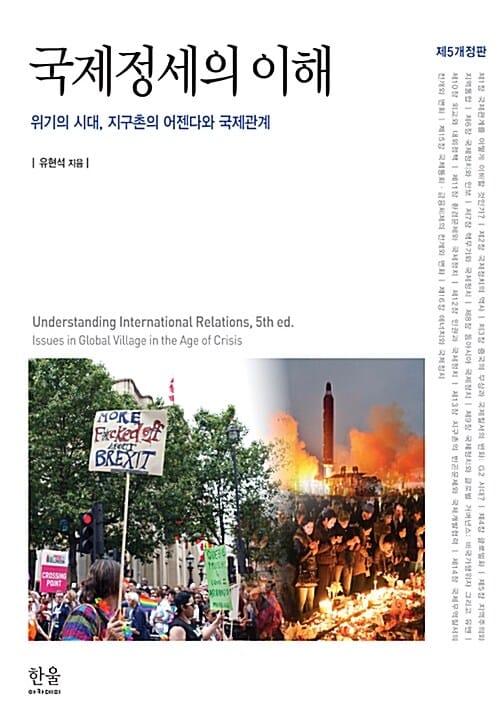 국제정세의 이해 (위기의 시대, 지구촌의 어젠다와 국제관계)