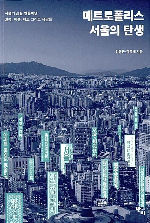 메트로폴리스 서울의 탄생 (서울의 삶을 만들어낸 권력, 자본, 제도, 그리고 욕망들)