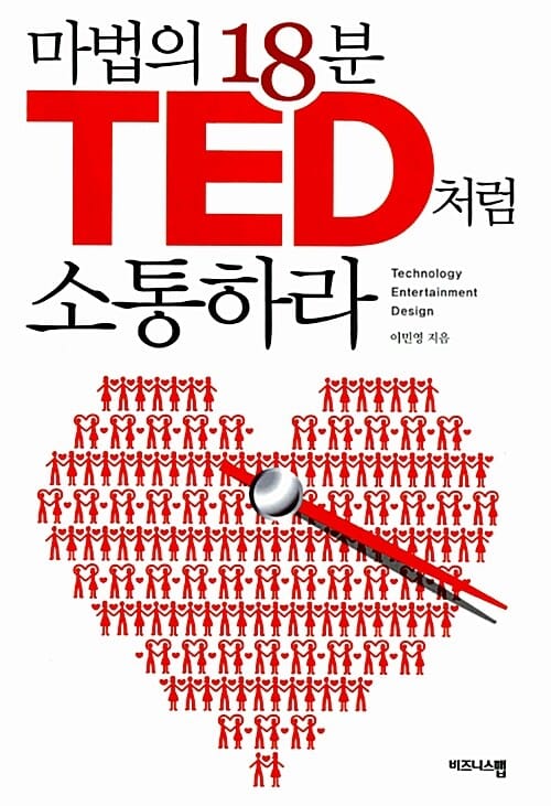 마법의 18분 TED처럼 소통하라