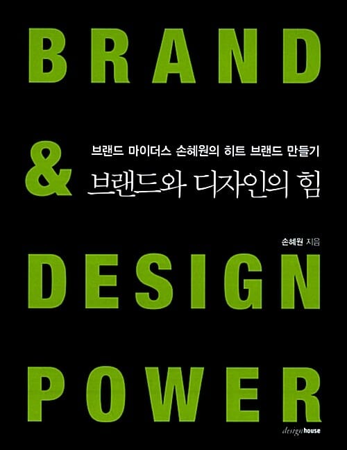 브랜드와 디자인의 힘 (브랜드 마이더스 손혜원의 히트 브랜드 만들기)