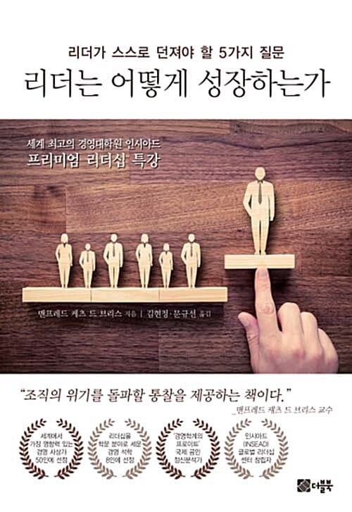 리더는 어떻게 성장하는가 (리더가 스스로 던져야 할 5가지 질문)
