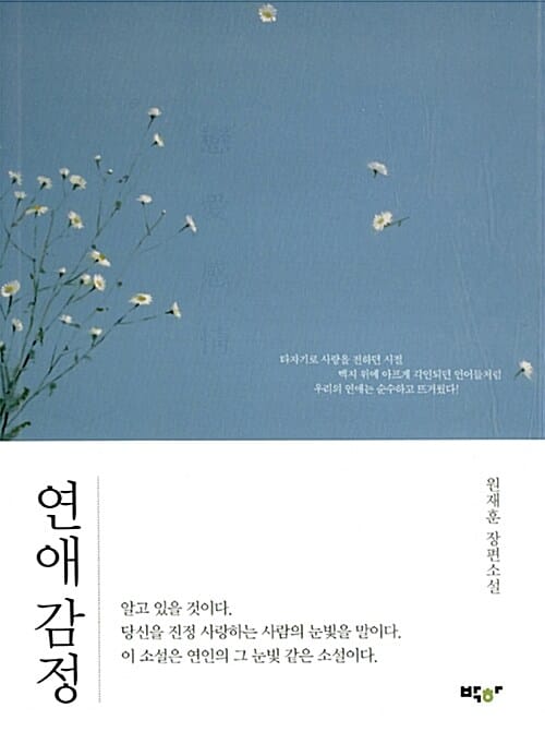 연애 감정 (원재훈 장편소설)
