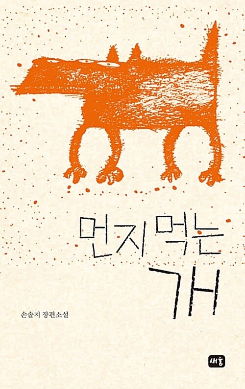 먼지 먹는 개 (손솔지 장편소설)