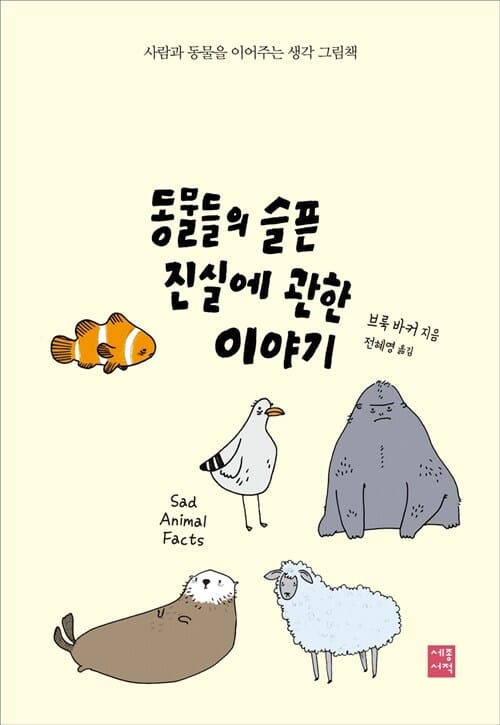 동물들의 슬픈 진실에 관한 이야기 (사람과 동물을 이어주는 생각 그림책)